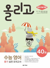 올리고 수능 영어 듣기 실전 모의고사 40회 (최신 수능 반영)